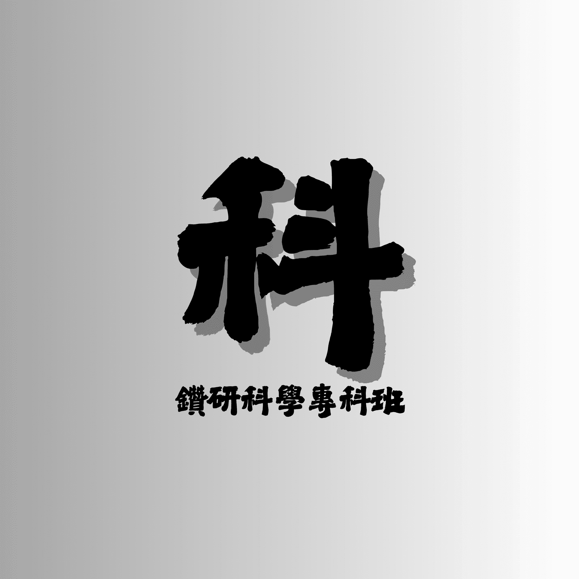 科學專科班（英）