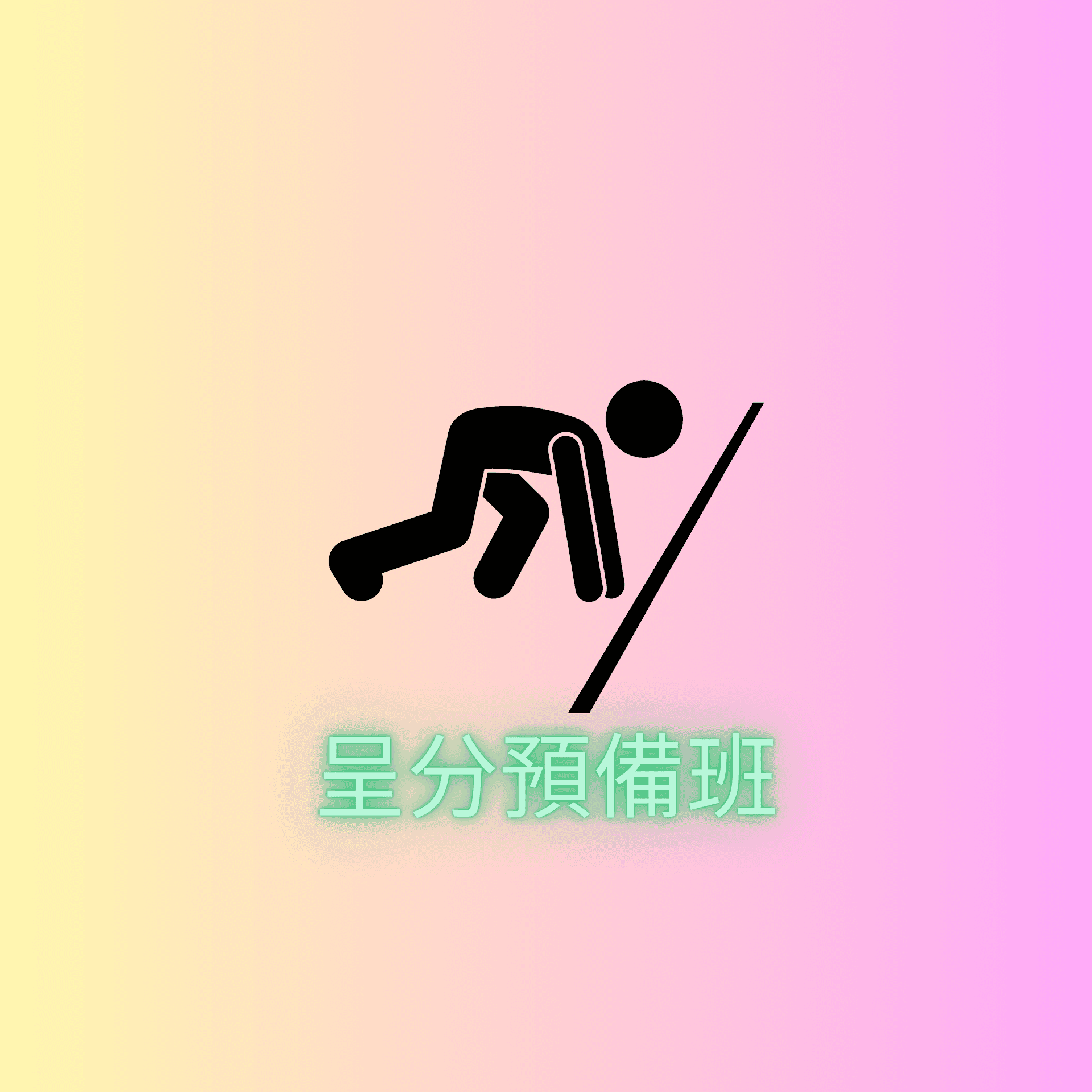呈分預備班