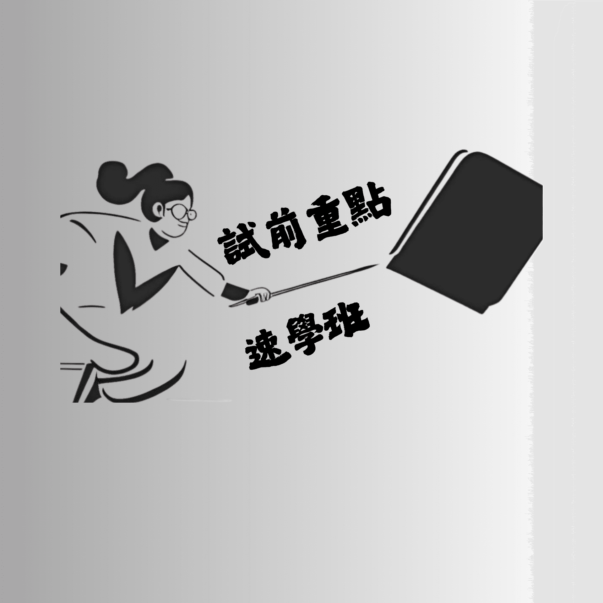 試前重點速學！