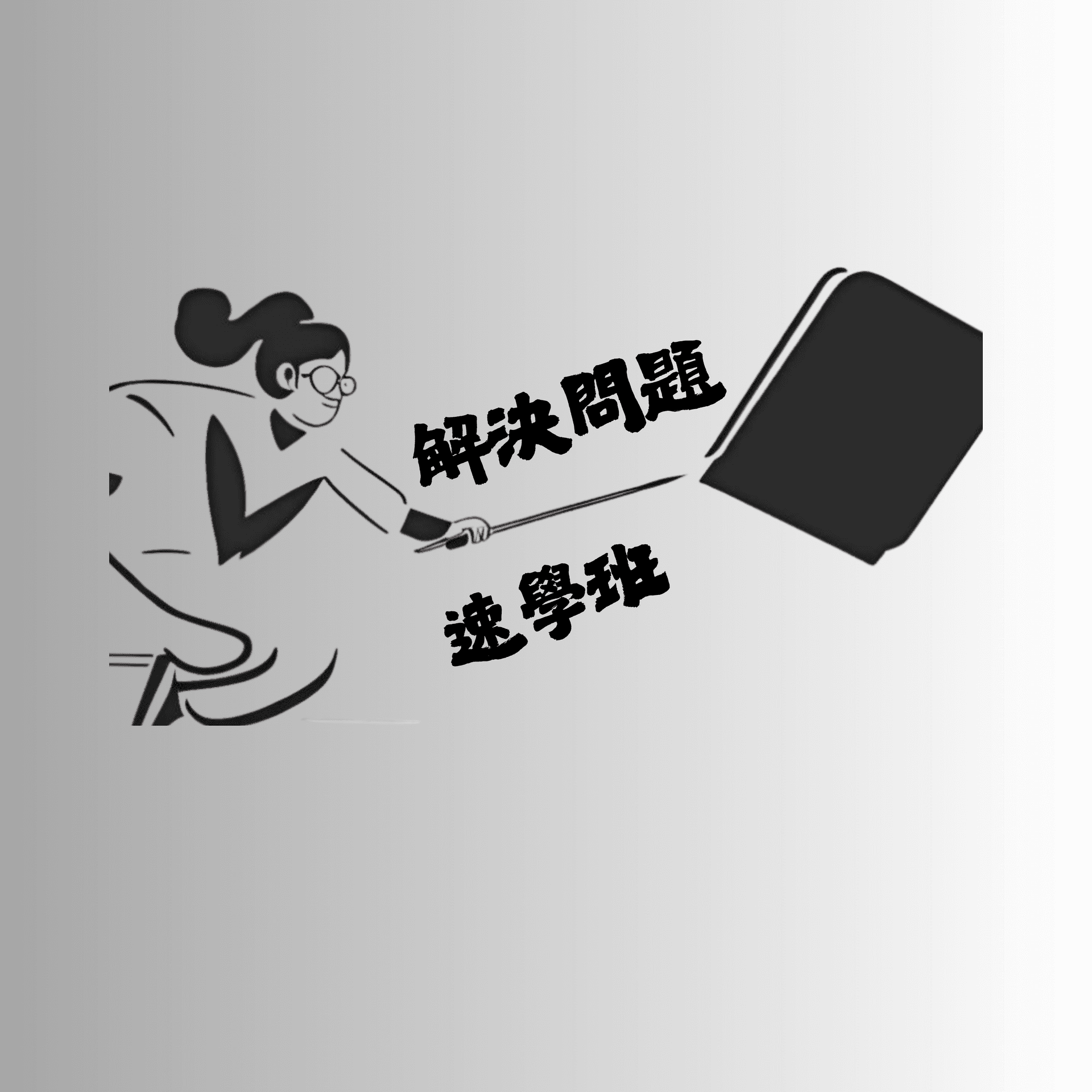 解決問題速學！