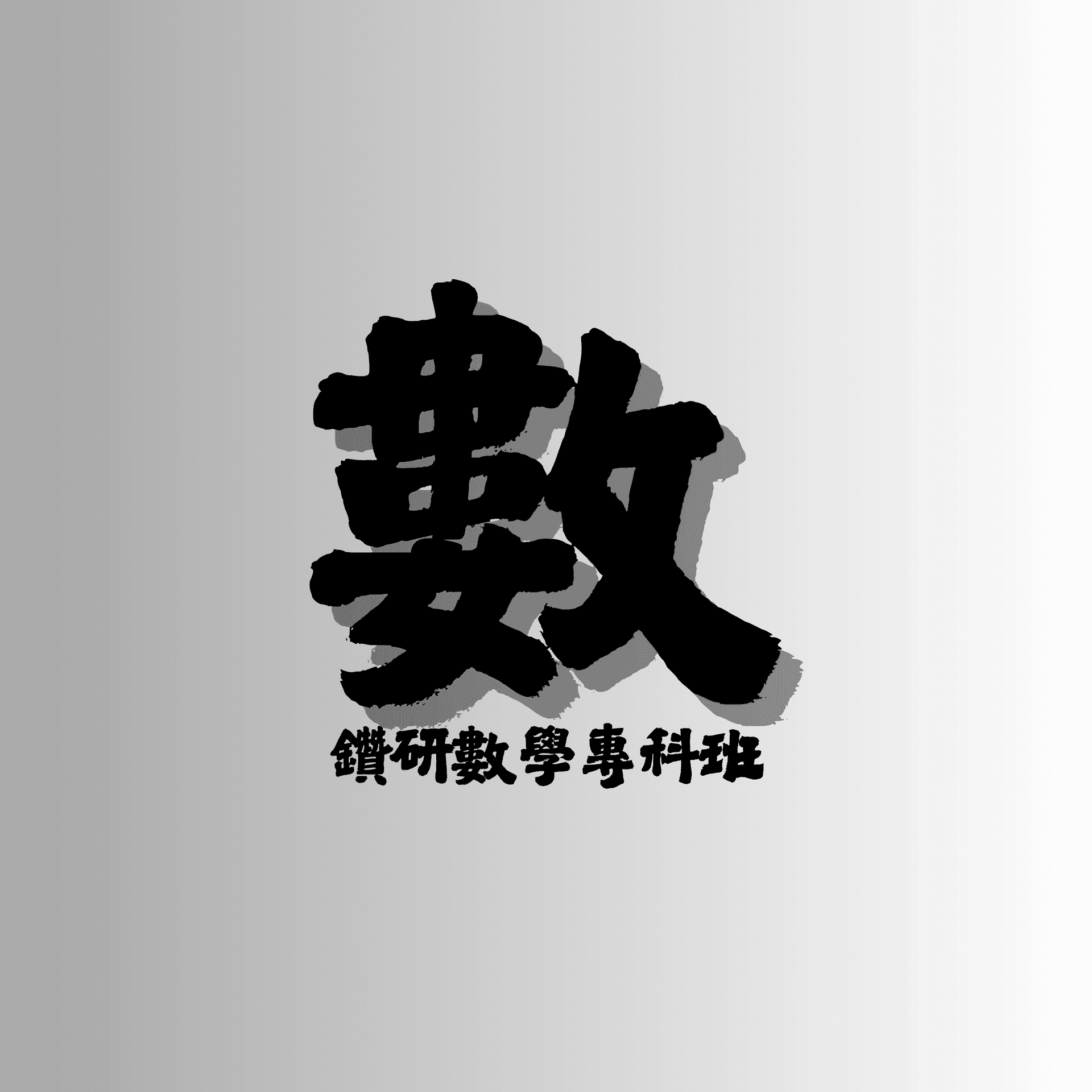 數學專科班（英）