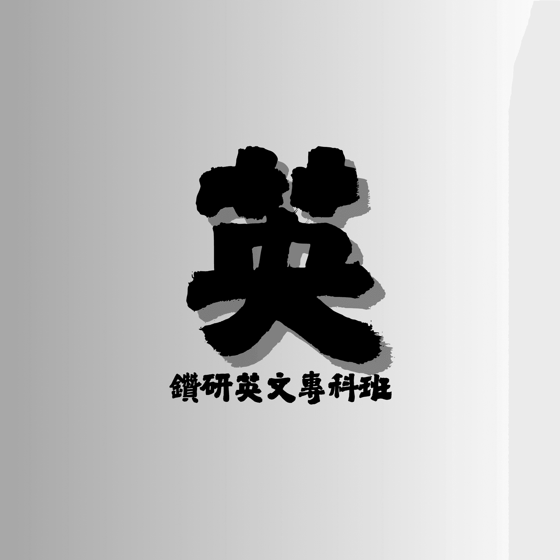 英文專科班