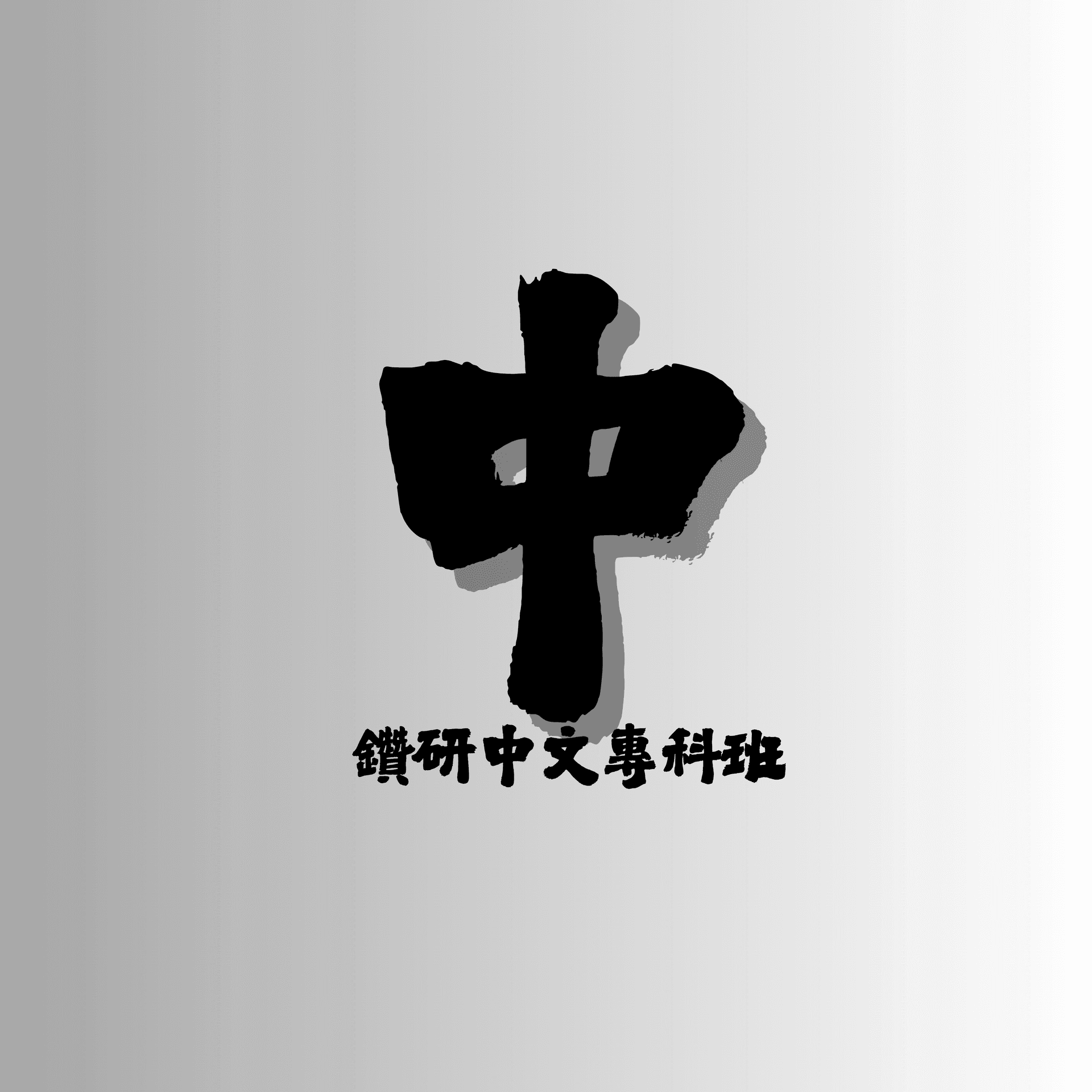 中文專科班