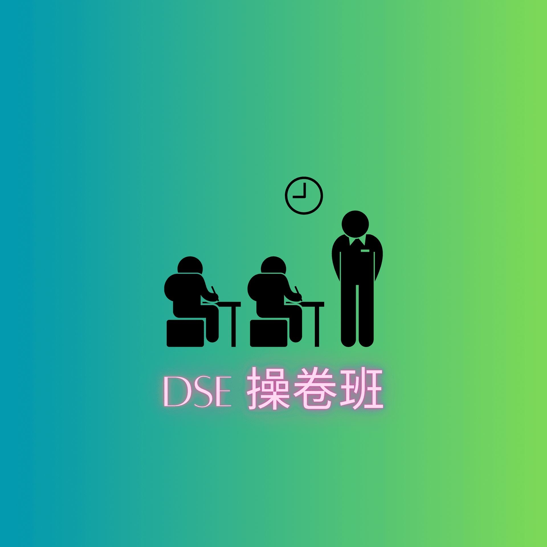 DSE操卷班