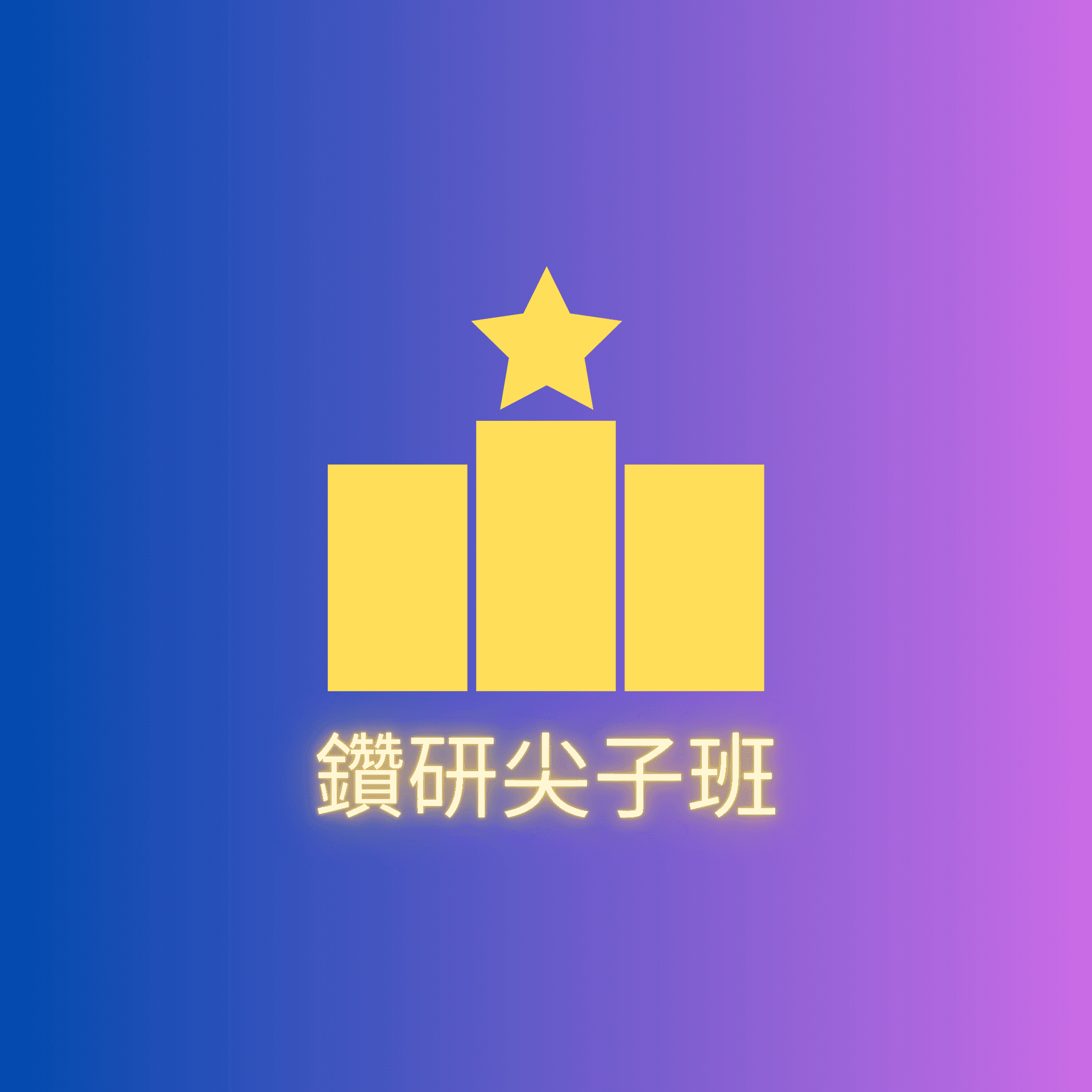 （全新課程）鑽研尖子班